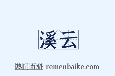 溪云是什么意思的图片